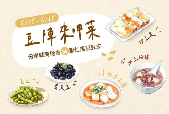 豆陣來呷菜！豆料理、豆點心、豆生活都來分享！